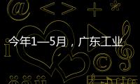 今年1—5月�，广东工业机器人产量全国占比超4成