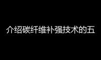 介绍碳纤维补强技术的五大优越性
