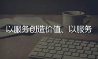 以服务创造价值、以服务赢得信任 海邦办公家具品牌