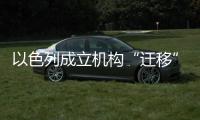 以色列成立机构“迁移”加沙居民，多国谴责以方违反国际法