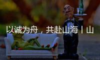 以诚为舟，共赴山海丨山猫服务巡检全力保障施工无忧