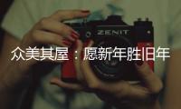 众美其屋：愿新年胜旧年，以辉煌成就共迎新春