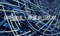 伊朗媒体：伊革命卫队对以色列发起新一轮导弹和无人机打击