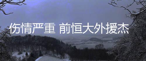 大外如果与波尔蒂芒解约