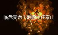 临危受命！韩鹏出任泰山队代理主帅，期待带领球队重回正轨