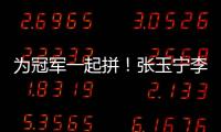 为冠军一起拼
！张玉宁李磊相继自宣留队
，国安下轮将与申花争第一