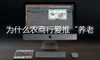 为什么农商行爱推“养老贷”？ ｜说政经事