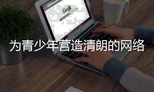 在“青少年模式”下