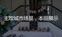 主攻城市场景，本田展示 Super EV 概念小型掀背车