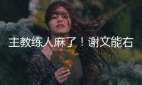 主教练人麻了！谢文能右路无压力传中，皮球直接飞出底线