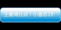 主要得分点	！小香农19中8拿到全场最高24分 另有7板3助&0失误