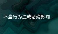 不当行为造成恶劣影响
，大连工业大学李某某拟开除学籍