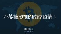 不能被忽视的南京疫情
！为何机场又被“破防”？