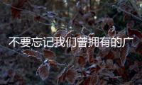 不要忘记我们曾拥有的广袤世界丨记者手记