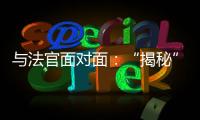 与法官面对面
：“揭秘”公平正义守护者背后