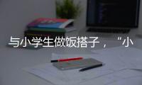 与小学生做饭搭子
，“小饭桌”缘何吸引打工人