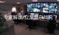 专家解读/立足复杂战况 释放备战信号