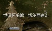 世俱杯前瞻
，切尔西有2点胜因，主帅最关键，巴黎做好1处就能夺冠
