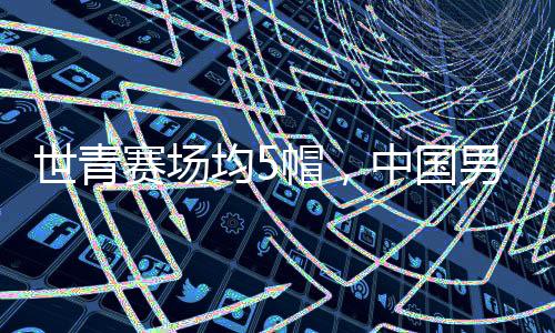 郇斯楠在这届世青赛中