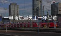 一电商基层员工一年受贿9200万，扯出多位佛山家具从业者