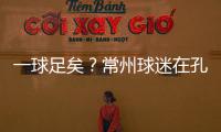 一球足矣？常州球迷在孔子像前摆放足球
，应援主队取得佳绩