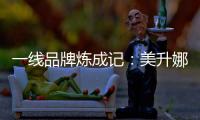 一线品牌炼成记：美升娜家居的全产业链“硬核逻辑”