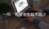 一所“希望学生越来越少”的学校