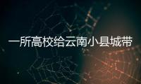 一所高校给云南小县城带来什么
？