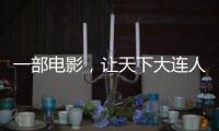 一部电影，让天下大连人集结�！
