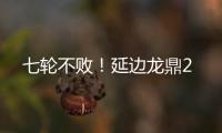 七轮不败！延边龙鼎2
