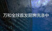 万和全球首发厨房洗涤中心 引领厨房新生活