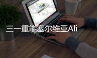 三一重能塞尔维亚Alibunar项目成功签署�，开启国际合作新篇章