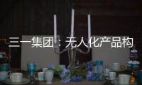 三一集团
�：无人化产品构筑下一代高端工程机械设备体系