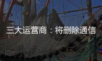 三大运营商�	：将删除通信行程卡用户数据