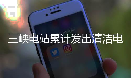 总装机容量2250万千瓦