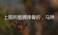 上厕所胳膊摔骨折�，马琳缺阵原因曝光？谁注意王楚钦好友回应