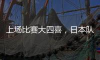 上场比赛大四喜，日本队前锋热尔曼