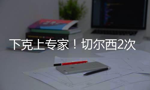 切尔西战胜巴黎圣日耳曼