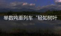 举数吨重列车“轻如树叶” 神力源自高温超导