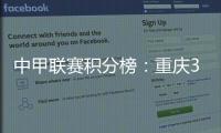 中甲联赛积分榜：重庆3连胜稳居前二	
，广州豹落后冲超区8分