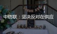 中纺联：坚决反对在供应链中排除新疆棉花及其制品