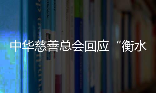 回应衡水核查网传截图显示