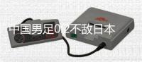 中国男足0:2不敌日本队 遭遇东亚杯两连败