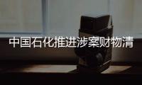 中国石化推进涉案财物清理 追回140余万国有资金