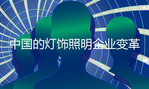 饰照随着市场的明企转变