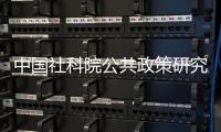 中国社科院公共政策研究中心，被正式撤销