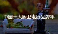中国十大厨卫电器品牌年代厨卫 爱上厨房就是这么简单