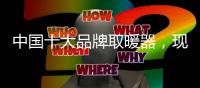 中国十大品牌取暖器，现代节能取暖方式新选择