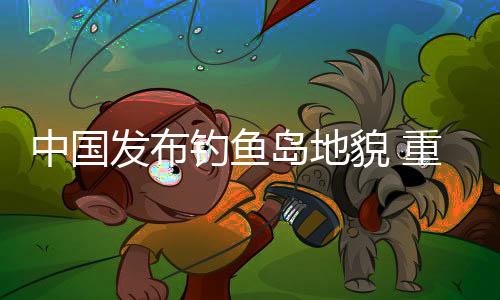 貌重自然资源部发布这份报告
