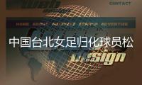 中国台北女足归化球员松永早姬：希望帮球队获得世界杯资格
